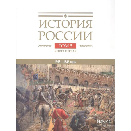 Общие работы по истории России, книга История России. В двадцати томах. Том 5. Россия в XVII веке. Книга 1. Российское государство в первой половине XVII века. 1598–1645 годы купить по скидке