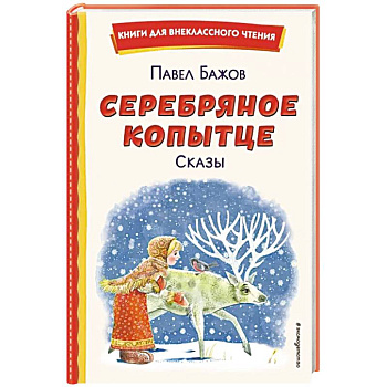 Серебряное копытце. Сказы