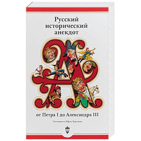 Афоризмы, юмор, сатира, книга Русский исторический анекдот от Петра I до Александра III купить по скидке