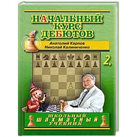 Книги, книга Начальный курс дебютов. Закрытые, полузакрытые и фланговые дебюты купить по скидке