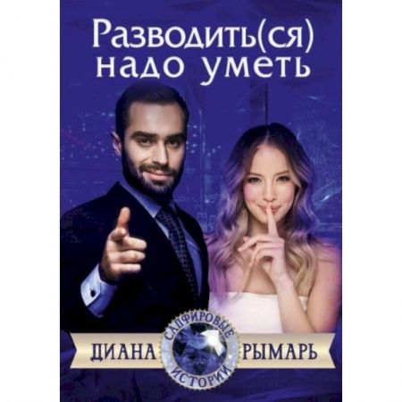 Отечественный любовный роман, книга Разводить(ся) надо уметь купить по скидке