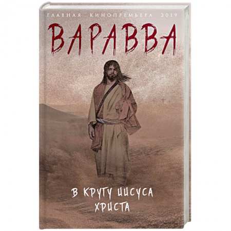 Исторический роман, книга Варавва. В кругу Иисуса Христа купить по скидке