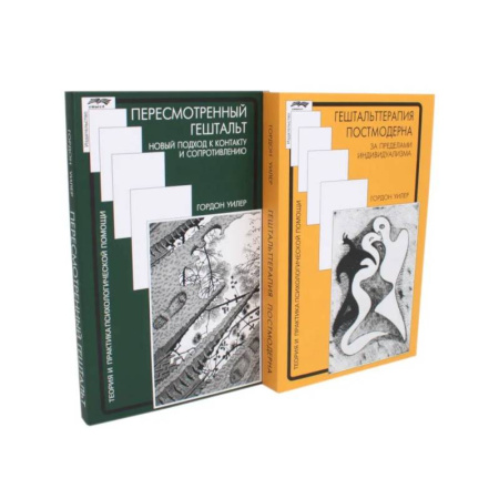 Психология, книга Гештальттерапия постмодерна: за пределами индивидуализма. Пересмотренный гештальт: новый подход к контакту и сопротивлению купить по скидке
