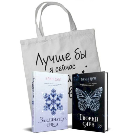 Любовный роман, книга Творец слез. Заклинатель снега. Шоппер. (комплект из 2-х книг) купить по скидке