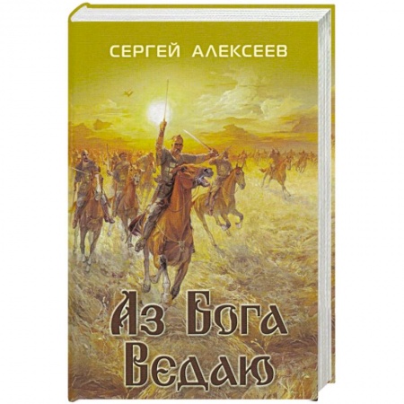 Исторический роман, книга Аз Бога ведаю купить по скидке