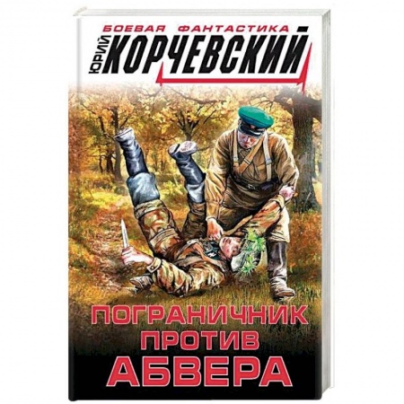 Боевая фантастика, книга Пограничник против абвера купить по скидке