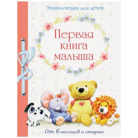 Знакомство с миром, развитие малыша, книга Первая книга малыша от 6 месяцев и старше купить по скидке