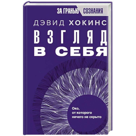 Эзотерические учения, книга Взгляд в себя. Око, от которого ничего не скрыто купить по скидке