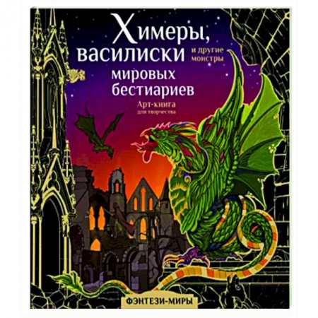 Эпос. Фольклор. Мифы, книга Химеры, василиски и другие монстры мировых бестиариев купить по скидке