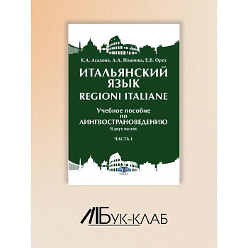 Итальянский язык Regioni Italiane. В 2 частях. Часть 1: Учебное пособие по лингвострановедению