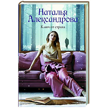 Ключ от страха