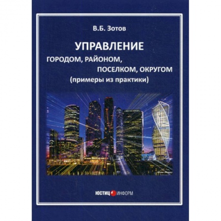 Государственное управление. Власть, книга Управление городом, районом, поселком, округом купить по скидке