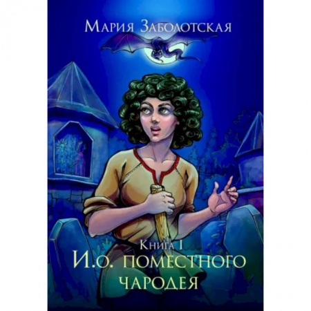 Русское фэнтези, книга И. о. поместного чародея. Кн. 1 купить по скидке