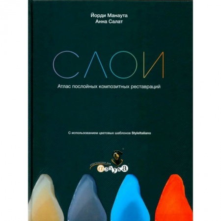 Стоматология, книга Слои. Атлас послойных композитных реставраций купить по скидке