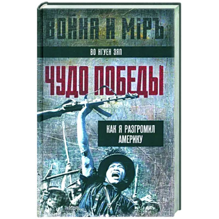 Другие биографии, мемуары, книга Чудо победы. Как я разгромил Америку купить по скидке