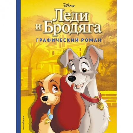 Другие герои, книга Леди и Бродяга. Графический роман купить по скидке