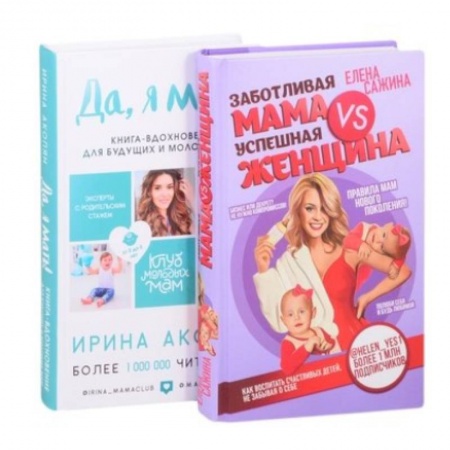 Воспитание и педагогика, книга Материнство нового поколения. Секреты заботливых мам и успешных женщин (Комплект из 2-х книг) купить по скидке