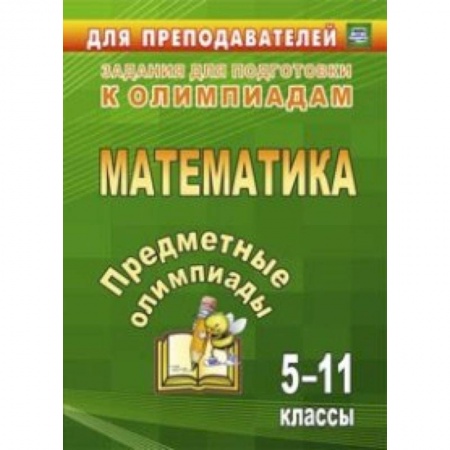 Математика. Алгебра. Геометрия, книга Предметные олимпиады. 5-11 классы. Математика. ФГОС купить по скидке