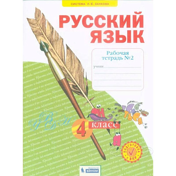 Русский язык. 4 класс. Рабочая тетрадь. В 4-х частях. Часть 2. ФГОС