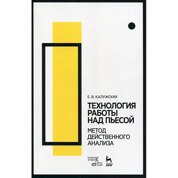 Технология работы над пьесой. Метод действенного анализа