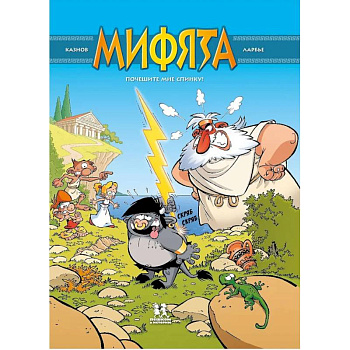 Мифята. Том 1. Почешите мне спинку!