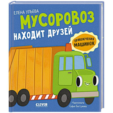 Сказки отечественных писателей, книга Мусоровоз находит друзей купить по скидке