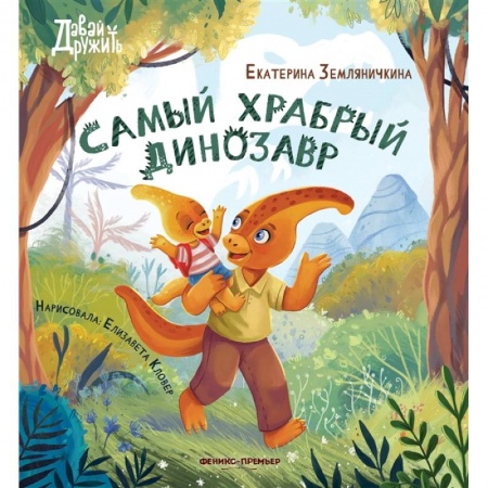Сказки отечественных писателей, книга Самый храбрый динозавр купить по скидке