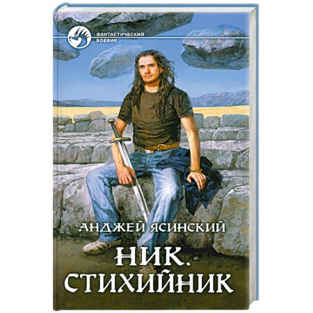 Книги, книга Ник. Стихийник купить по скидке