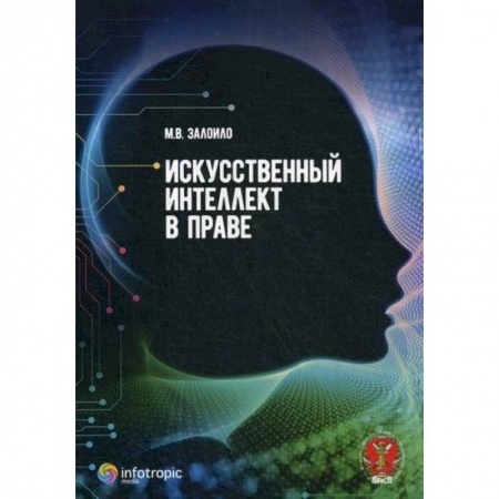 Гражданское право, книга Искусственный интеллект в праве купить по скидке