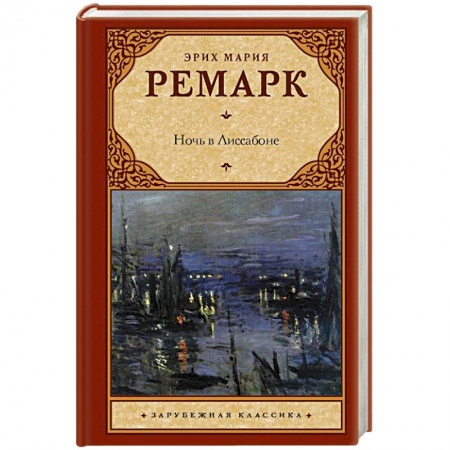 Зарубежная классика, книга Ночь в Лиссабоне купить по скидке
