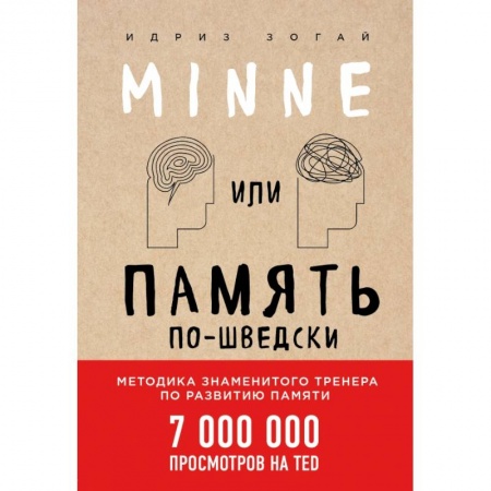 Психология отношений, книга Minne, или Память по-шведски купить по скидке