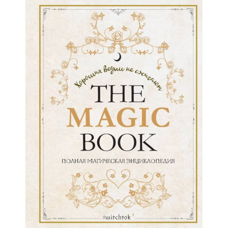Колдовство. Практическая магия, книга The Magic Book. Полная магическая энциклопедия купить по скидке