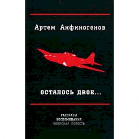 Военный роман, книга Осталось двое… Рассказы. воспоминания. воинская повесть купить по скидке