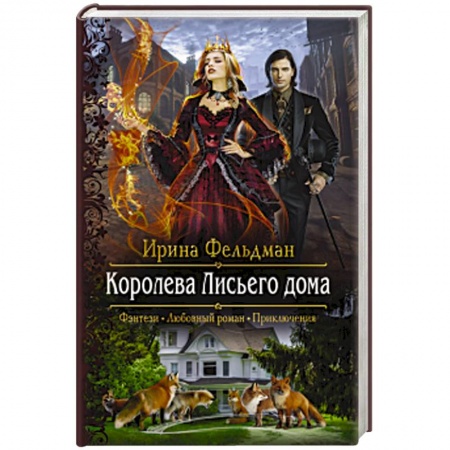 Русское фэнтези, книга Королева Лисьего дома купить по скидке