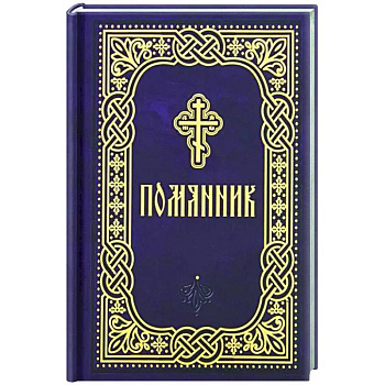 Помянник. Карманный формат