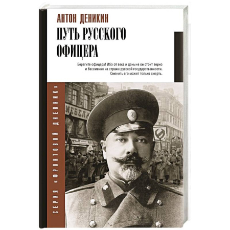 Мемуары, биографии военных деятелей, книга Путь русского офицера купить по скидке