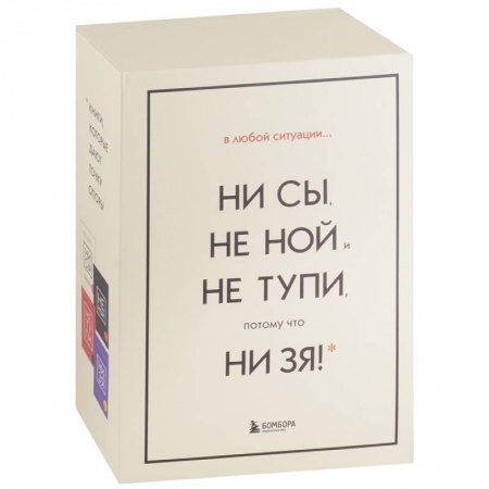 Психология личности, книга В любой ситуации... НИ СЫ, НЕ НОЙ и НЕ ТУПИ, потому что НИ ЗЯ! (комплект из 4 книг) купить по скидке