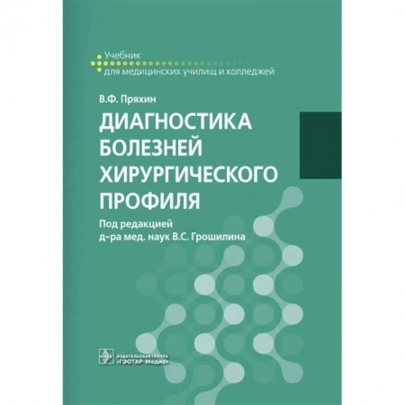 Хирургия. Ортопедия, книга Диагностика болезней хирургического профиля. Учебник купить по скидке