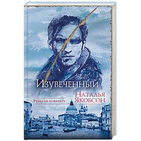 Мистика, ужасы, книга Изувеченный купить по скидке