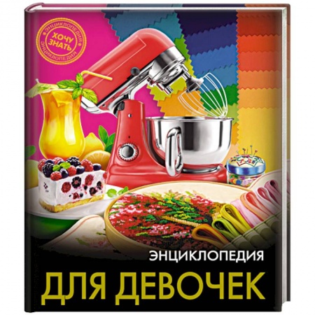 Полезные советы девочкам, книга Хочу знать. Энциклопедия для девочек купить по скидке