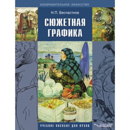 Искусствоведение, книга Сюжетная графика: учебное пособие для студентов вузов, обучающихся по специальности 'Графика' купить по скидке