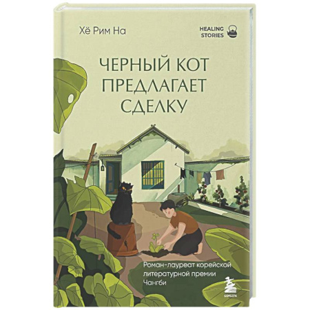 Зарубежная современная проза, книга Черный кот предлагает сделку купить по скидке