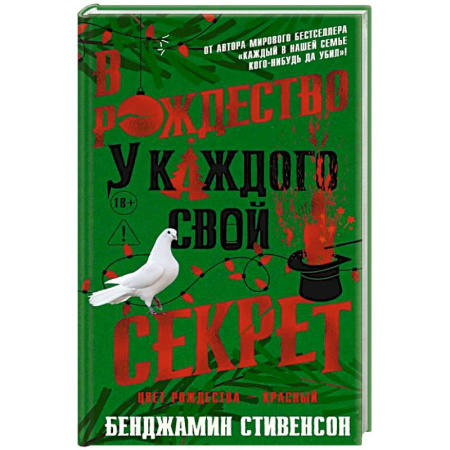Триллеры, книга В Рождество у каждого свой секрет купить по скидке