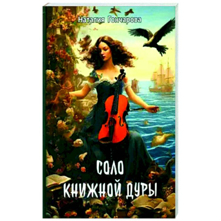 Русская поэзия, книга Соло книжной дуры купить по скидке