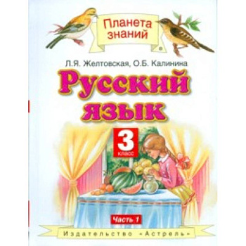 Русский язык. Учебник. 3 класс. В 2 частях. Часть 1. ФГОС