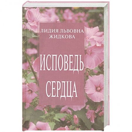 Русская поэзия, книга Исповедь сердца. Сборник стихов купить по скидке