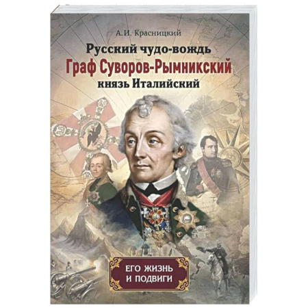 Другие издания, книга Русский чудо-вождь Граф Суворов-Рымникский, князь Италийский, его жизнь и подвиги купить по скидке