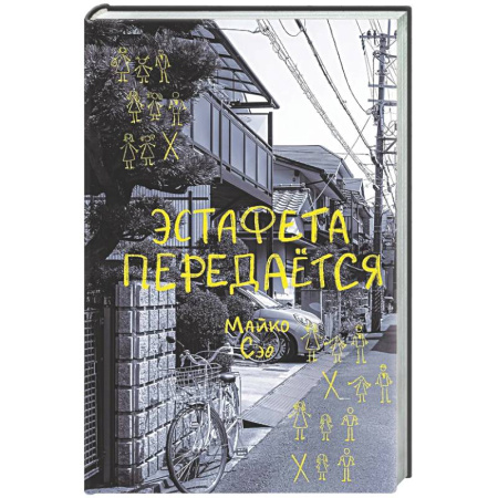 Зарубежная современная проза, книга Эстафета передается купить по скидке