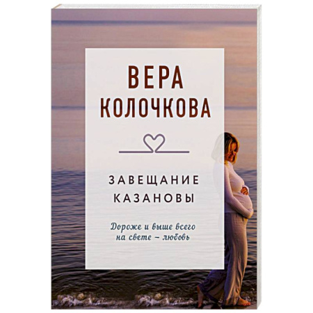 Отечественный любовный роман, книга Завещание Казановы купить по скидке