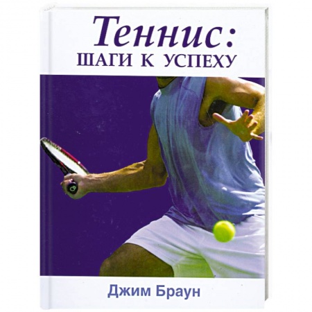 Книги, книга Теннис. Шаги к успеху купить по скидке